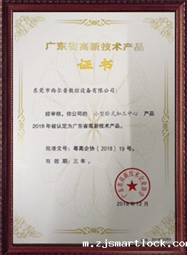 广东省高新技术产品证书