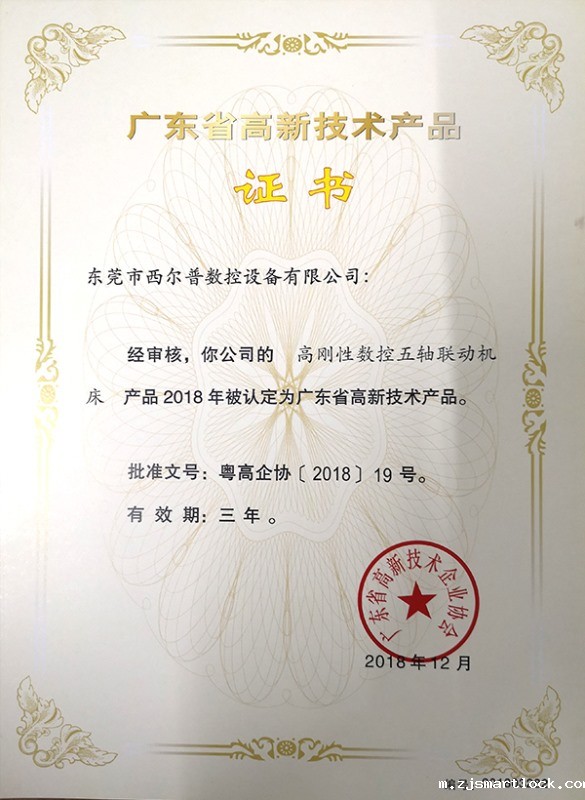 广东省高新技术产品证书